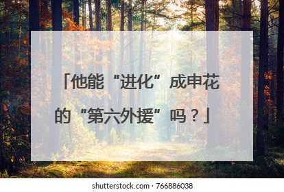 他能“进化”成申花的“第六外援”吗？