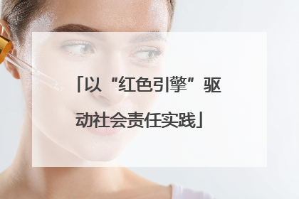 以“红色引擎”驱动社会责任实践