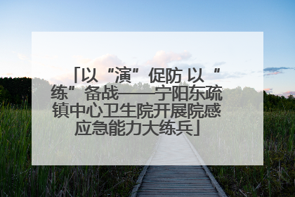以“演”促防 以“练”备战——宁阳东疏镇中心卫生院开展院感应急能力大练兵