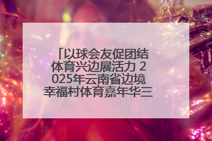 以球会友促团结 体育兴边展活力 2025年云南省边境幸福村体育嘉年华三人篮球赛圆满收官