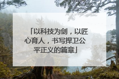 以科技为剑，以匠心育人，书写捍卫公平正义的篇章