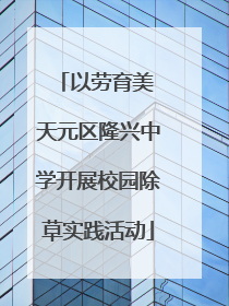 以劳育美 天元区隆兴中学开展校园除草实践活动