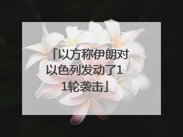 以方称伊朗对以色列发动了11轮袭击