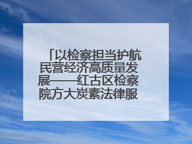 以检察担当护航民营经济高质量发展——红古区检察院方大炭素法律服务站揭牌彰显法治护航深度