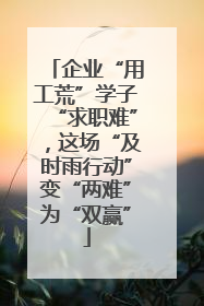 企业“用工荒”学子“求职难”,这场“及时雨行动”变“两难”为“双赢”