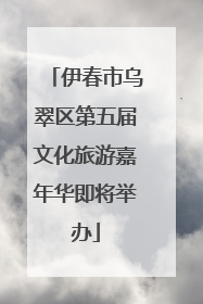 伊春市乌翠区第五届文化旅游嘉年华即将举办