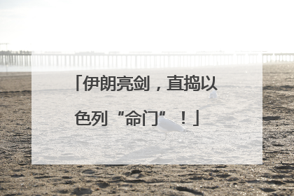 伊朗亮剑，直捣以色列“命门”！