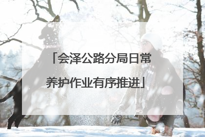 会泽公路分局日常养护作业有序推进