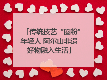 传统技艺“圈粉”年轻人 阿尔山非遗好物融入生活