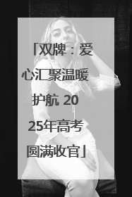 双牌：爱心汇聚温暖护航 2025年高考圆满收官