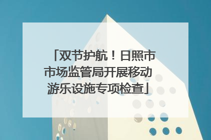 双节护航！日照市市场监管局开展移动游乐设施专项检查