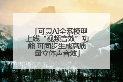 可灵AI全系模型上线“视频音效”功能 可同步生成高质量立体声音效