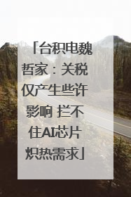 台积电魏哲家：关税仅产生些许影响 拦不住AI芯片炽热需求