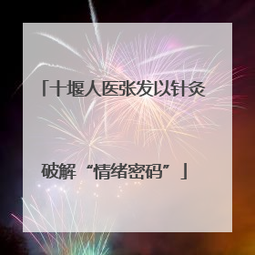 十堰人医张发以针灸破解“情绪密码”