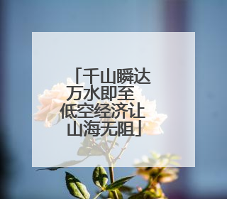 千山瞬达万水即至 低空经济让山海无阻
