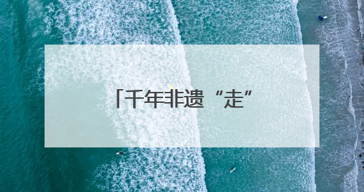 千年非遗“走”上街头 崇州国际竹藤文化周开幕