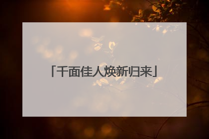 千面佳人焕新归来