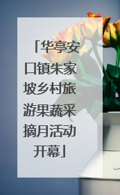 华亭安口镇朱家坡乡村旅游果蔬采摘月活动开幕