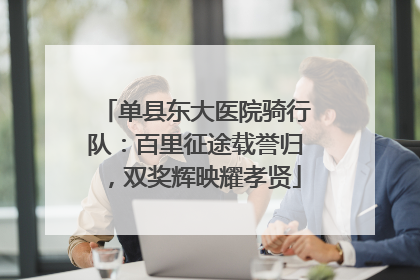 单县东大医院骑行队：百里征途载誉归，双奖辉映耀孝贤