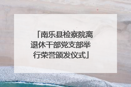 南乐县检察院离退休干部党支部举行荣誉颁发仪式