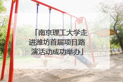 南京理工大学走进潍坊首届项目路演活动成功举办