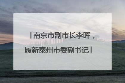 南京市副市长李晖，履新泰州市委副书记