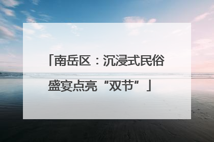 南岳区：沉浸式民俗盛宴点亮“双节”
