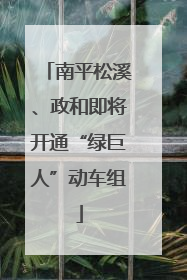南平松溪、政和即将开通“绿巨人”动车组