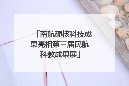 南航硬核科技成果亮相第三届民航科教成果展