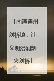 南通通州刘桥镇：让文明浸润烟火刘桥