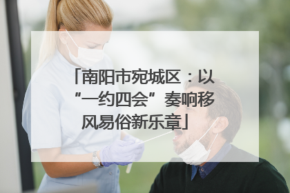 南阳市宛城区：以“一约四会”奏响移风易俗新乐章