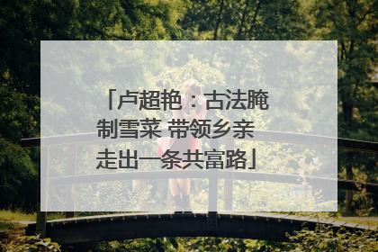 卢超艳：古法腌制雪菜 带领乡亲走出一条共富路