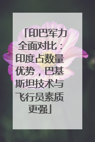 印巴军力全面对比：印度占数量优势，巴基斯坦技术与飞行员素质更强
