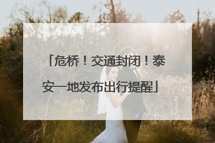 危桥！交通封闭！泰安一地发布出行提醒
