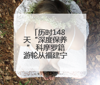 历时148天“深度保养” 科摩罗籍游轮从福建宁德出境远航