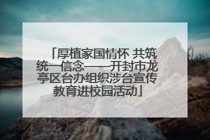 厚植家国情怀 共筑统一信念——开封市龙亭区台办组织涉台宣传教育进校园活动