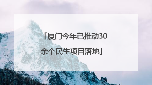 厦门今年已推动30余个民生项目落地
