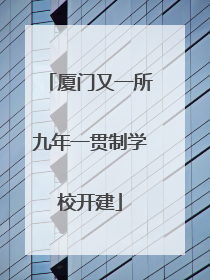厦门又一所九年一贯制学校开建