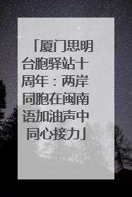 厦门思明台胞驿站十周年：两岸同胞在闽南语加油声中同心接力