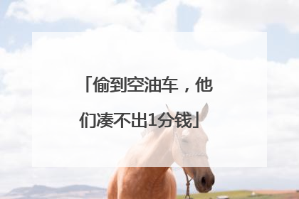 偷到空油车，他们凑不出1分钱