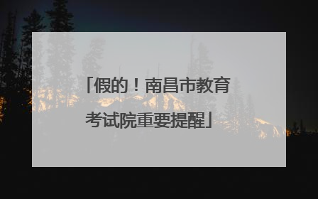 假的！南昌市教育考试院重要提醒