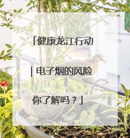 健康龙江行动｜电子烟的风险你了解吗？