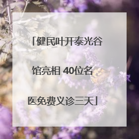 健民叶开泰光谷馆亮相 40位名医免费义诊三天
