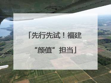 先行先试！福建“颜值”担当