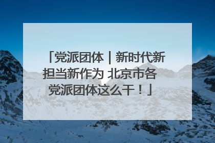 党派团体｜新时代新担当新作为 北京市各党派团体这么干！