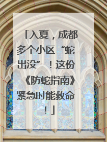 入夏，成都多个小区“蛇出没”！这份《防蛇指南》紧急时能救命！