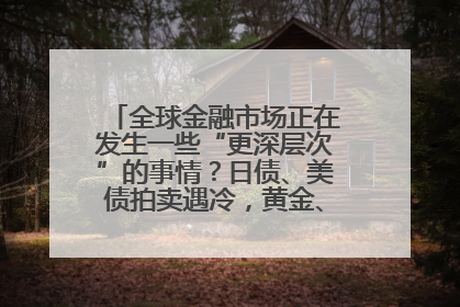 全球金融市场正在发生一些“更深层次”的事情？日债、美债拍卖遇冷，黄金、比特币新高