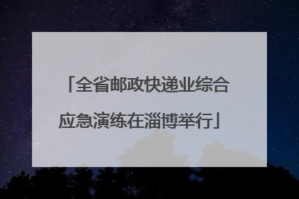 全省邮政快递业综合应急演练在淄博举行