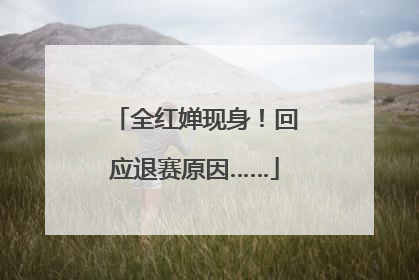 全红婵现身！回应退赛原因……