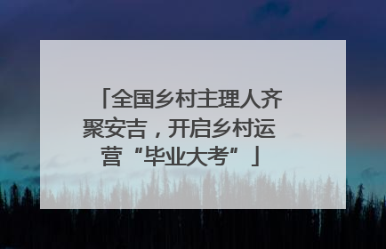 全国乡村主理人齐聚安吉，开启乡村运营“毕业大考”